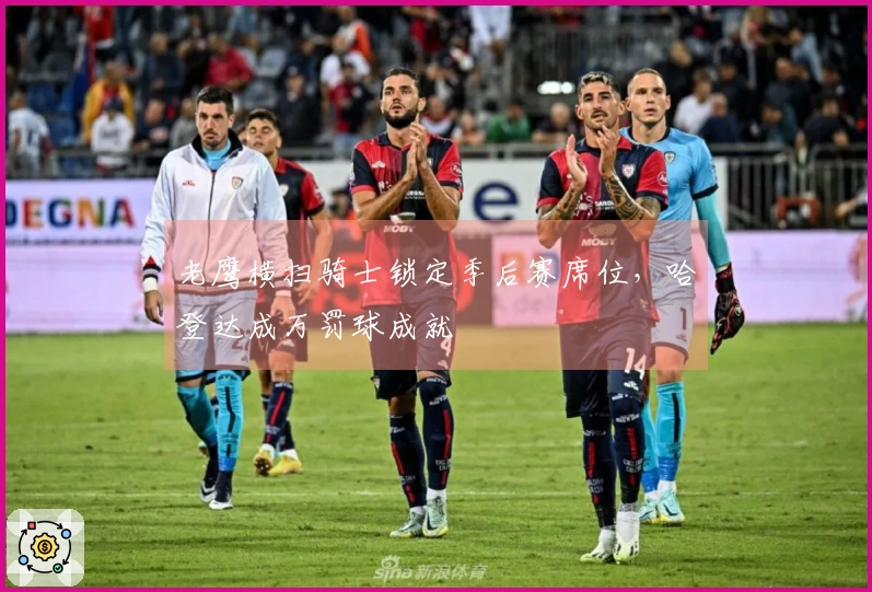 老鹰横扫骑士锁定季后赛席位，哈登达成万罚球成就