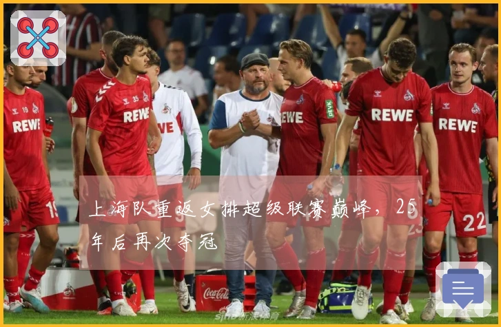 上海队重返女排超级联赛巅峰，25年后再次夺冠