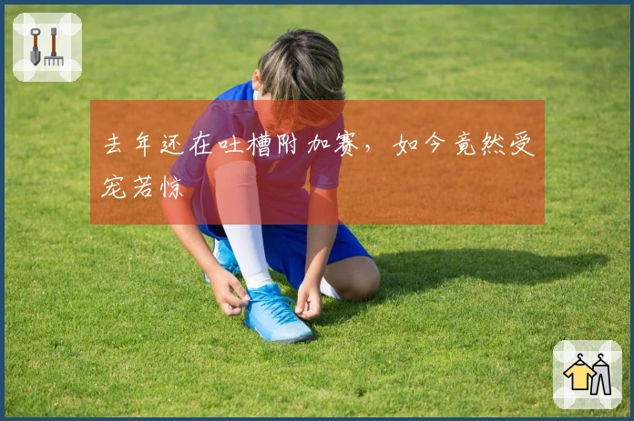 去年还在吐槽附加赛，如今竟然受宠若惊