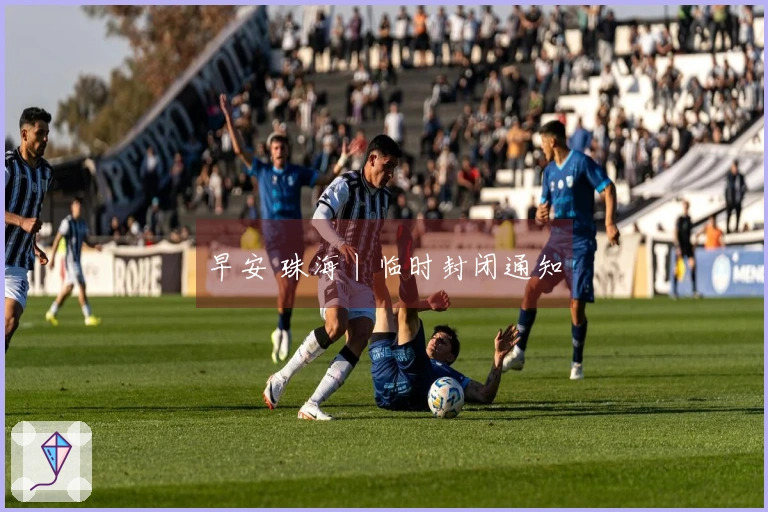 早安 珠海丨临时封闭通知