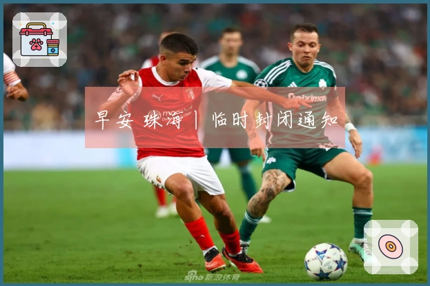 早安 珠海丨临时封闭通知