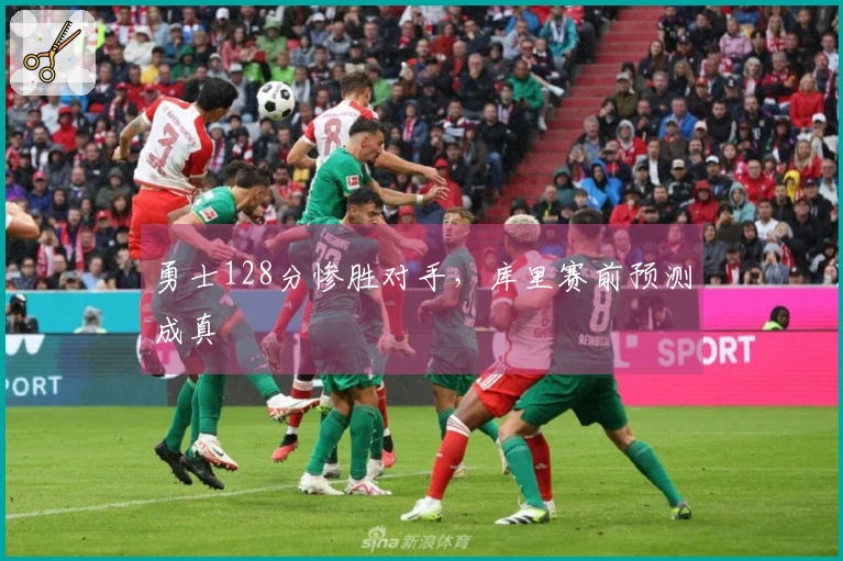 勇士128分惨胜对手，库里赛前预测成真