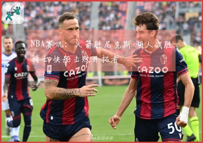 NBA赛况：火箭胜尼克斯 湖人战胜骑士 快船击败开拓者