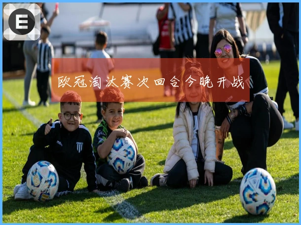 欧冠淘汰赛次回合今晚开战