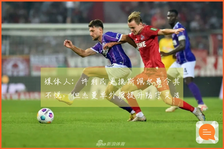 媒体人：许利民更换斯佩尔曼令其不悦，但杰曼单外援提升防守灵活性