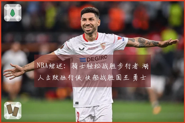 NBA综述：骑士轻松战胜步行者 湖人击败独行侠 快船战胜国王 勇士不敌火箭