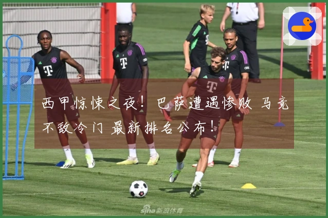 西甲惊悚之夜！巴萨遭遇惨败 马竞不敌冷门 最新排名公布！