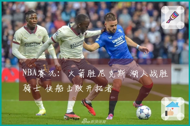 NBA赛况：火箭胜尼克斯 湖人战胜骑士 快船击败开拓者