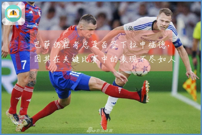 巴萨仍在考虑是否签下拉申福德，因其在关键比赛中的表现不尽如人意