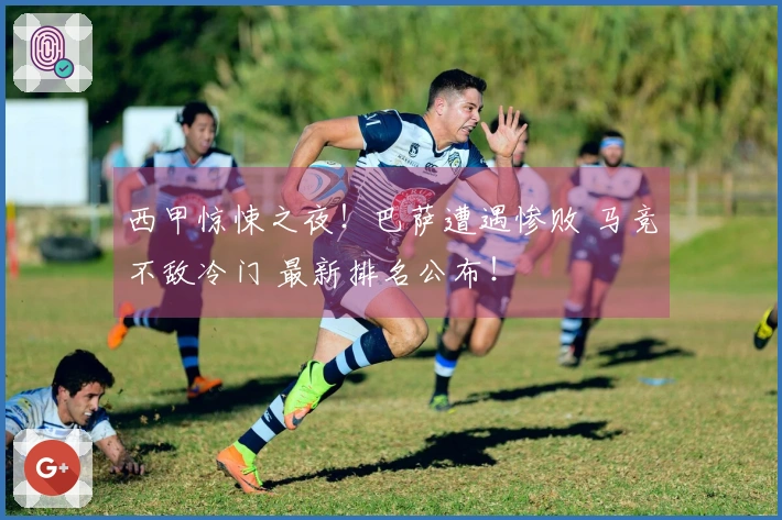 西甲惊悚之夜！巴萨遭遇惨败 马竞不敌冷门 最新排名公布！